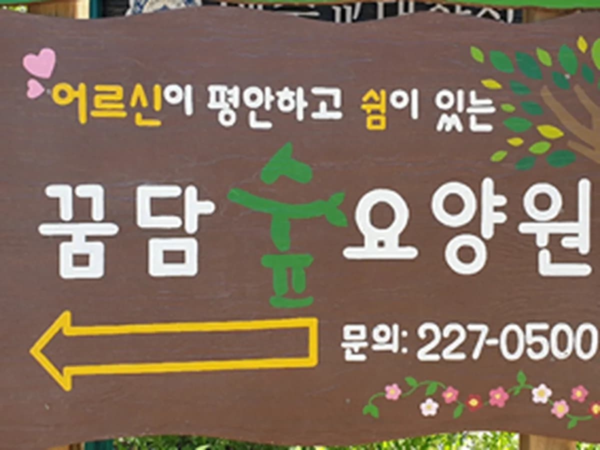 꿈담숲요양원 이미지 6