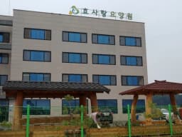 효사랑요양원