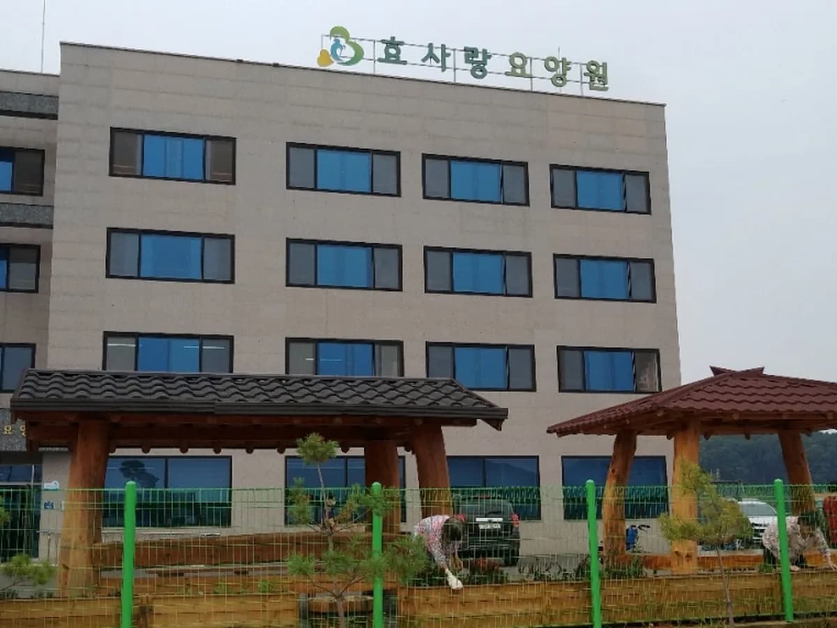 효사랑요양원 이미지 1