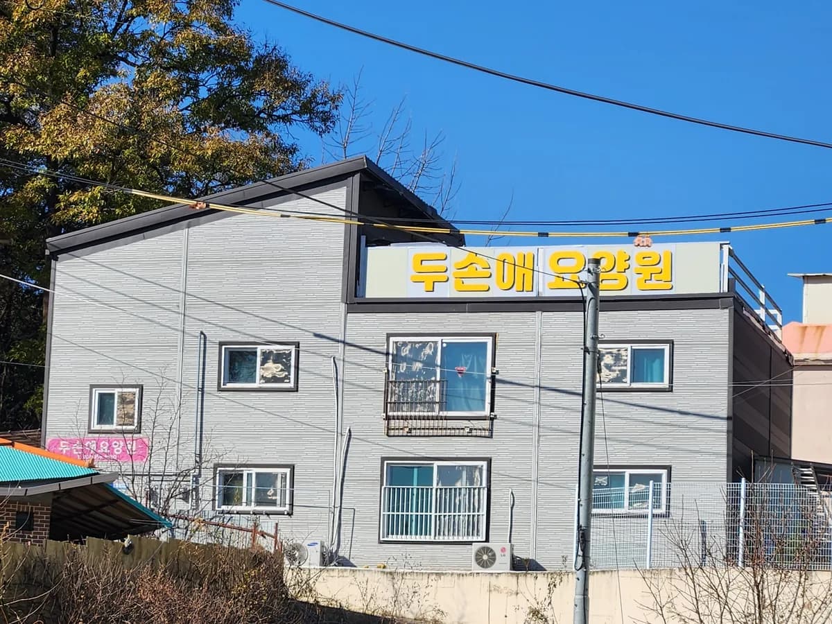 양감요양원 이미지 6