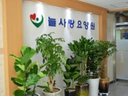 늘사랑요양원