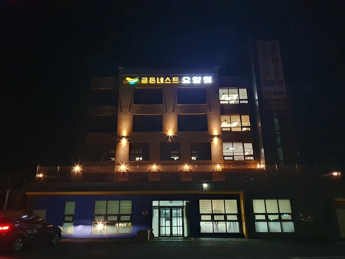 골든네스트요양원 이미지 2