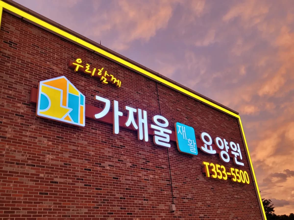 가재울재활요양원 이미지 2