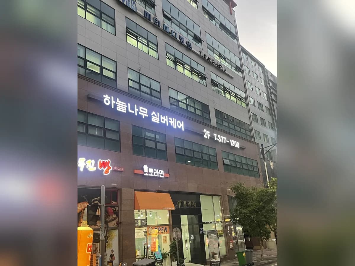 하늘나무실버케어 이미지 2