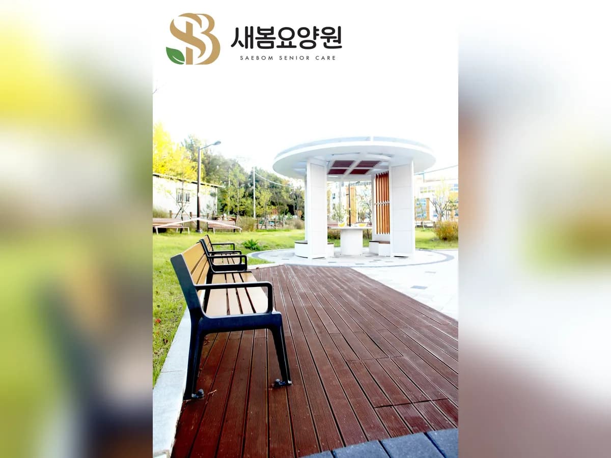 새봄요양원 이미지 3