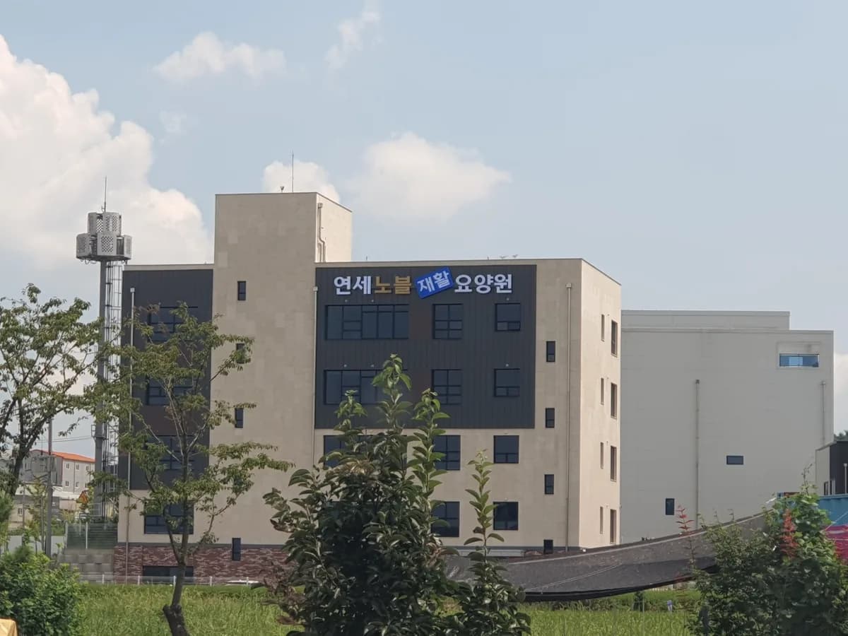 연세노블재활요양원 이미지 1