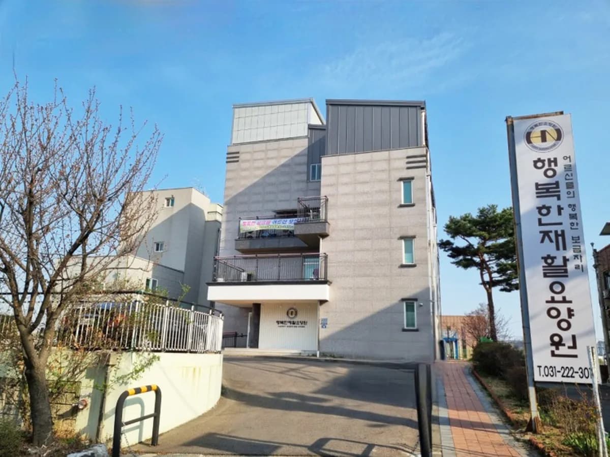 행복한재활요양원 이미지 4