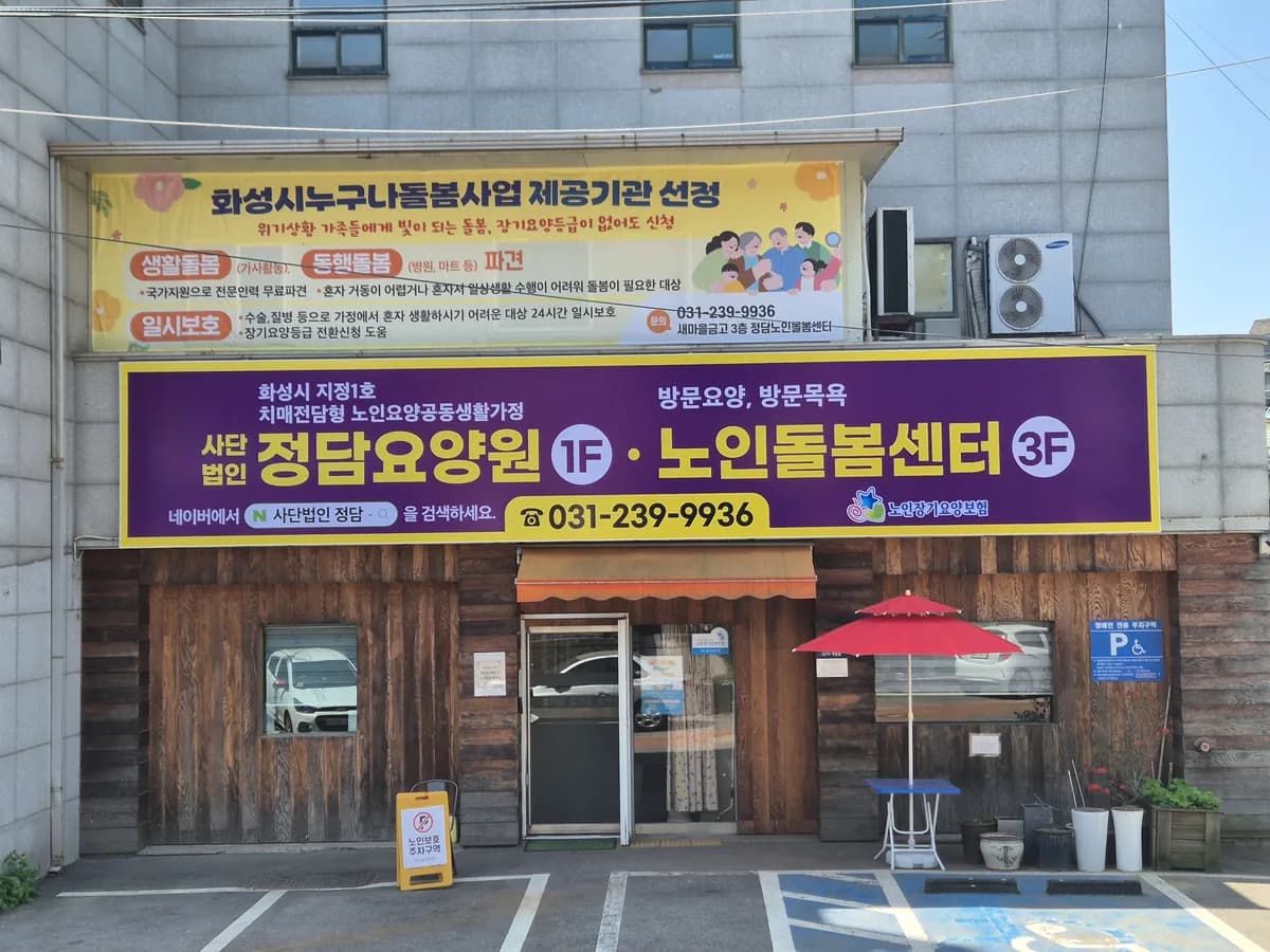 정담요양원 이미지 2