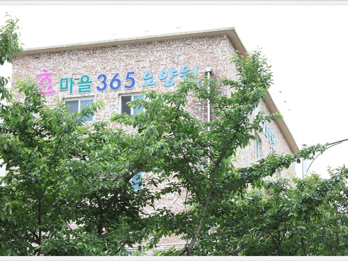 효마을365요양원 이미지 6