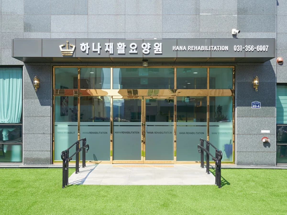 하나재활요양원 이미지 2