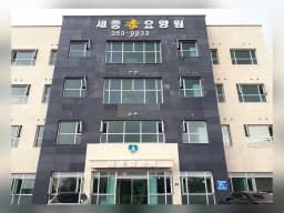 세종효요양원