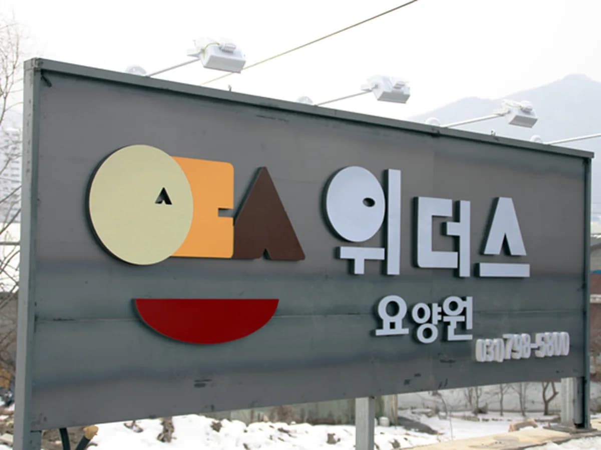 위더스요양원 이미지 4