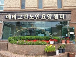 에버그린 노인요양센터
