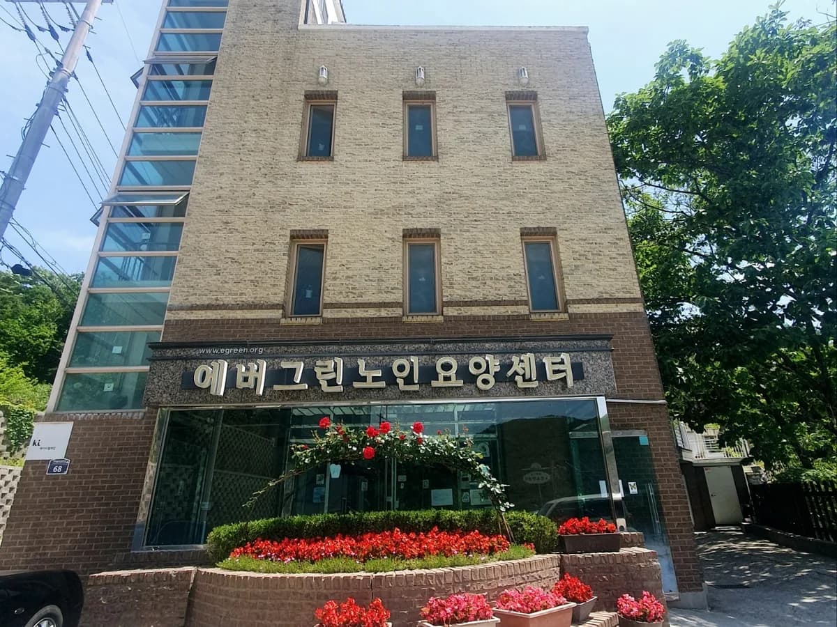 에버그린 노인요양센터 이미지 3