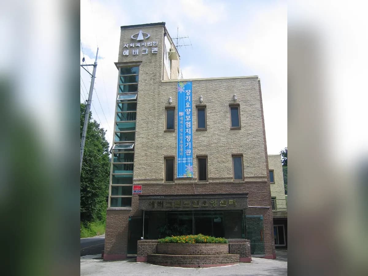 에버그린 노인요양센터 이미지 5