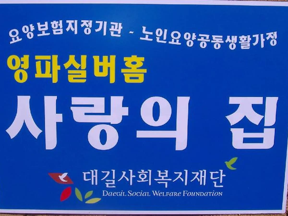 영파실버홈 사랑의집 이미지 6