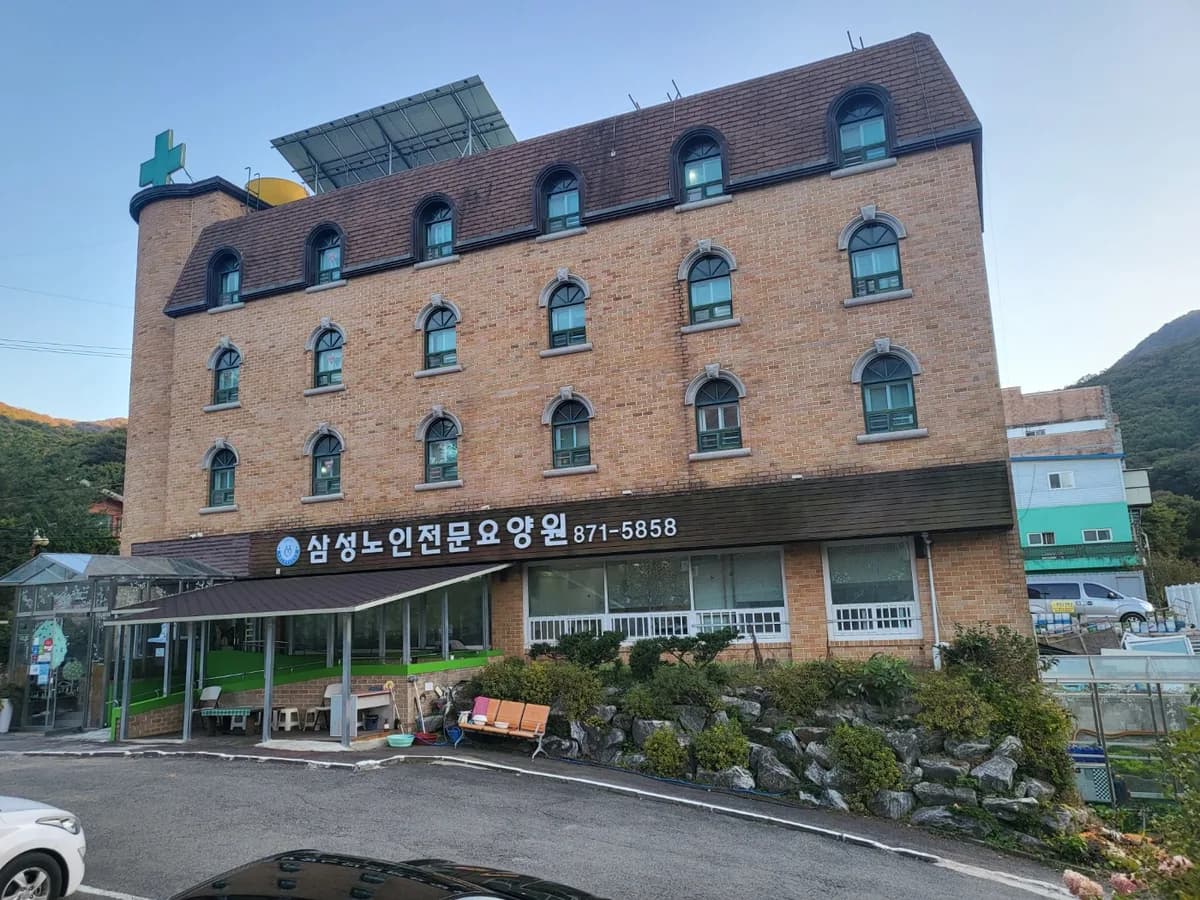 삼성노인전문요양원 이미지 1