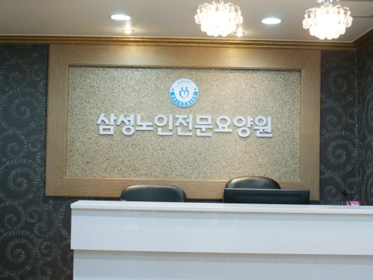 삼성노인전문요양원 이미지 2