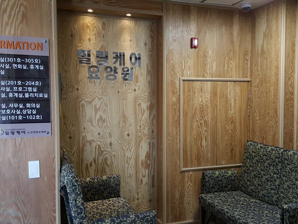 힐링케어요양원 이미지 2