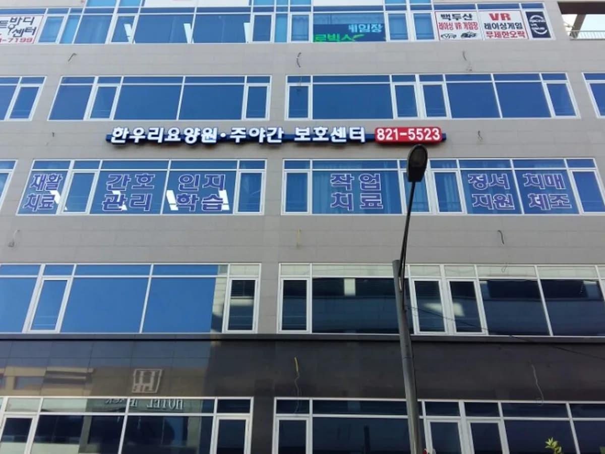 한우리요양원 이미지 2