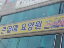 큰열매요양원