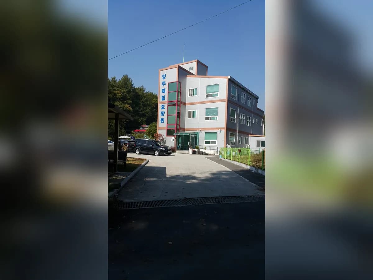 양주제일요양원 이미지 1