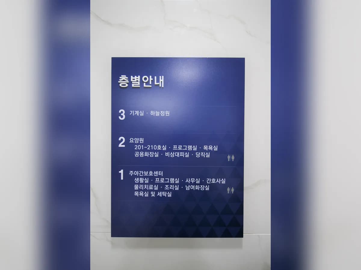 효마루요양원 이미지 1