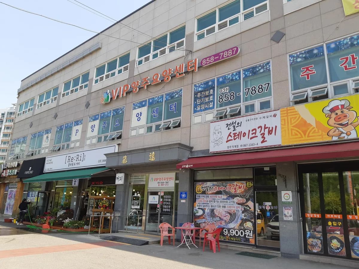 VIP양주요양센터 이미지 1