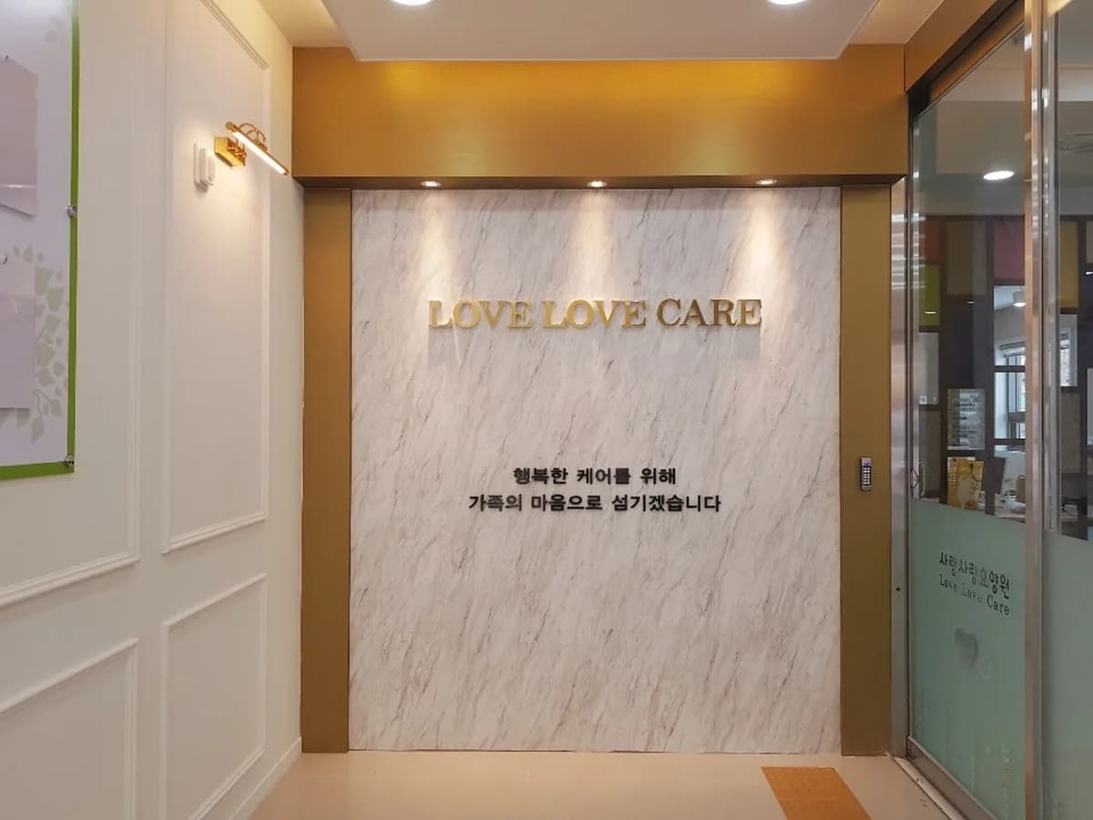 사랑사랑요양원 이미지 4