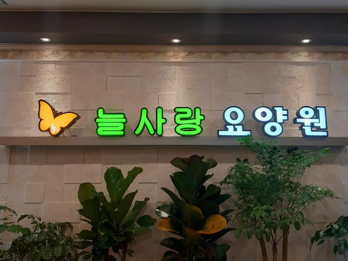 늘사랑요양원 이미지 5