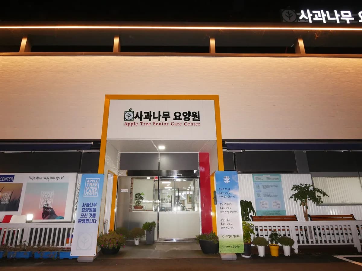 사과나무요양원 이미지 1