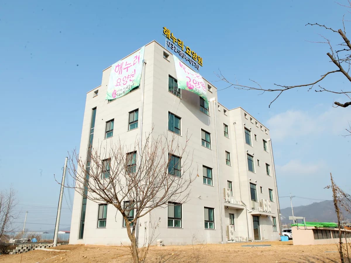 해누리요양원 이미지 1