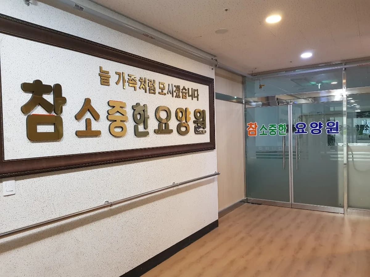 참소중한요양원 이미지 1