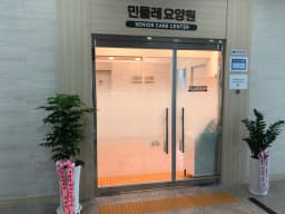 민들레요양원