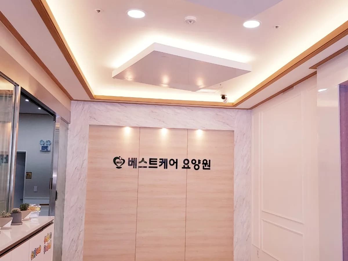 베스트케어요양원 이미지 2