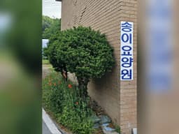 송이요양원