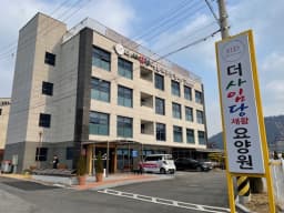 더 사임당 재활요양원