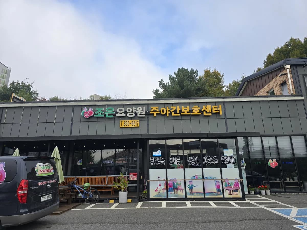 조은요양원 이미지 1