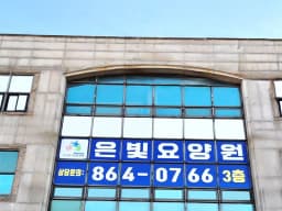 은빛요양원