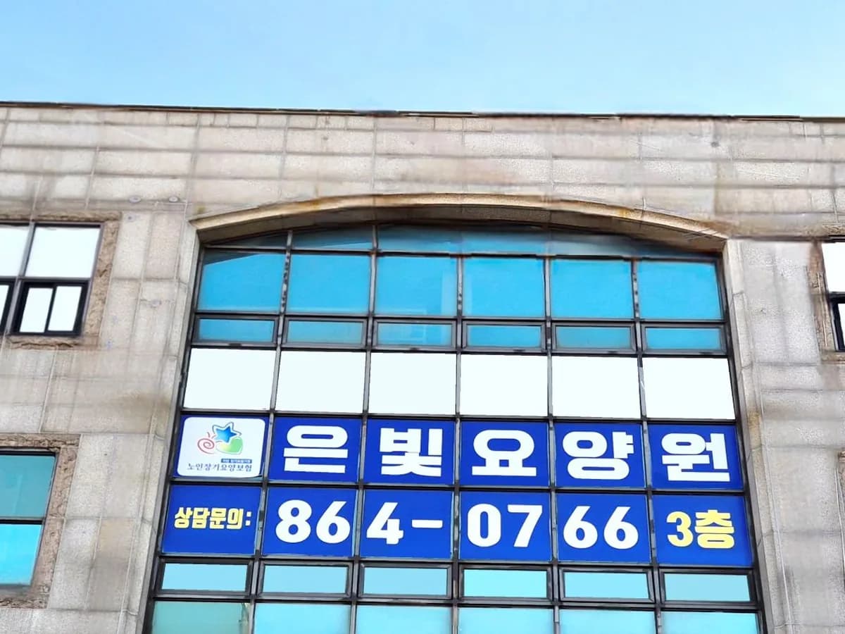 은빛요양원 이미지 1