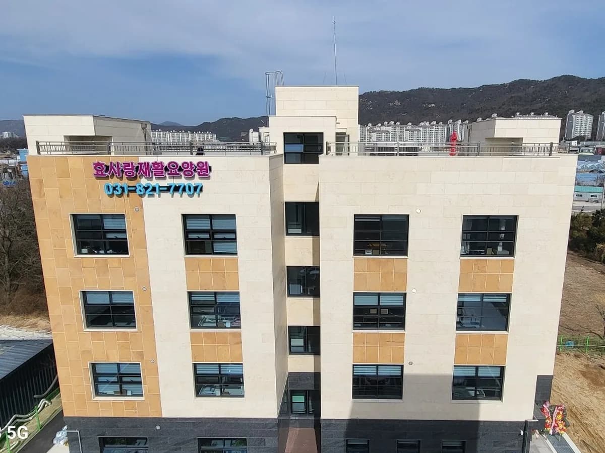 효사랑재활요양원(주) 이미지 1