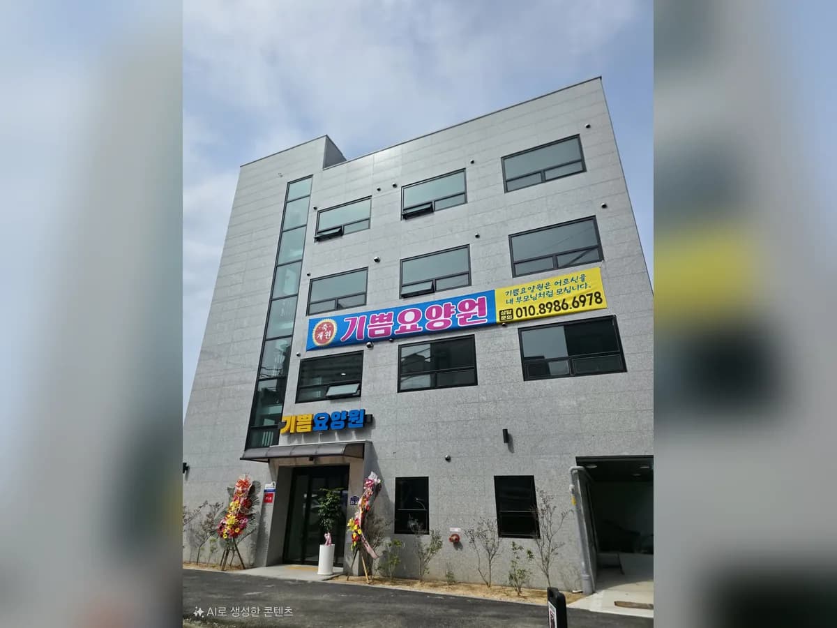 기쁨요양원 이미지 1