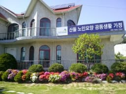 선단동산돌노인요양공동생활가정