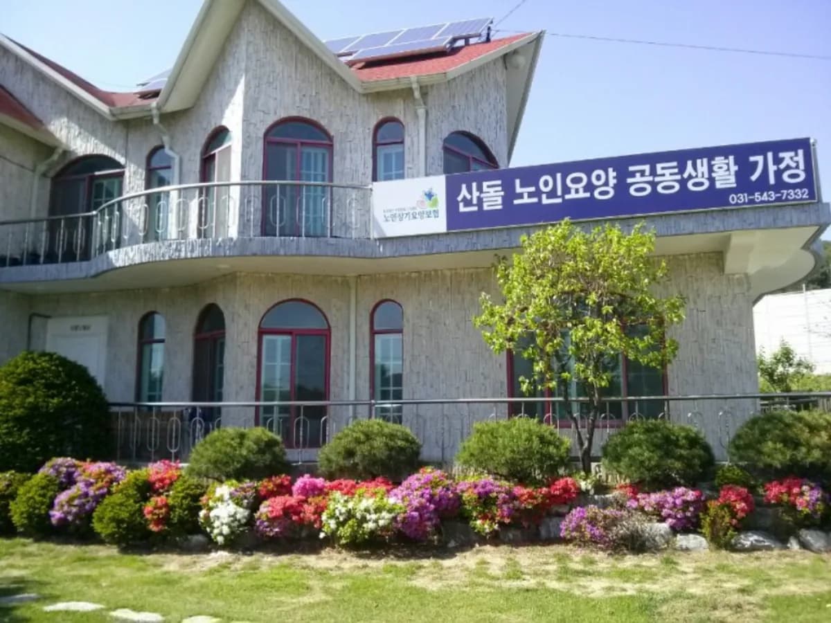 선단동산돌노인요양공동생활가정 이미지 1