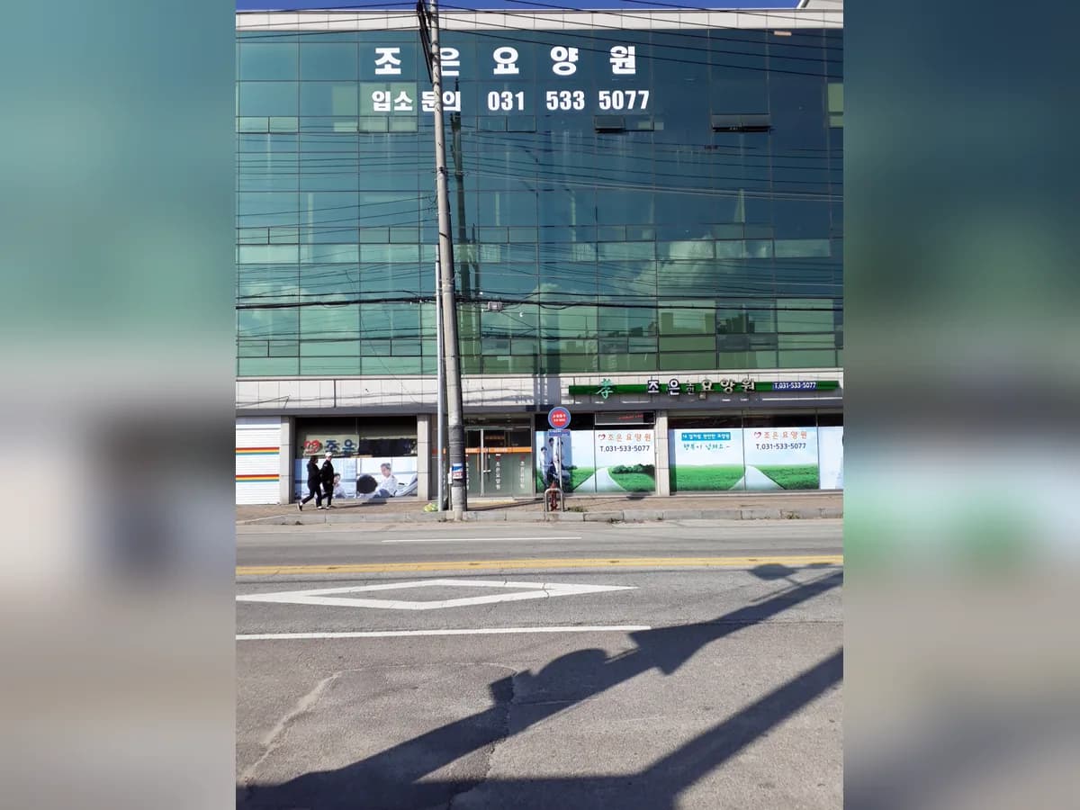 조은요양원 이미지 1