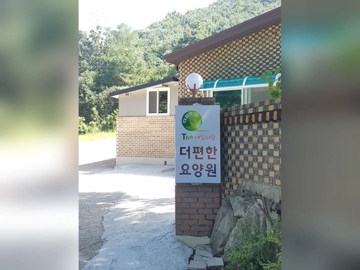 더 편한 요양원 이미지 4