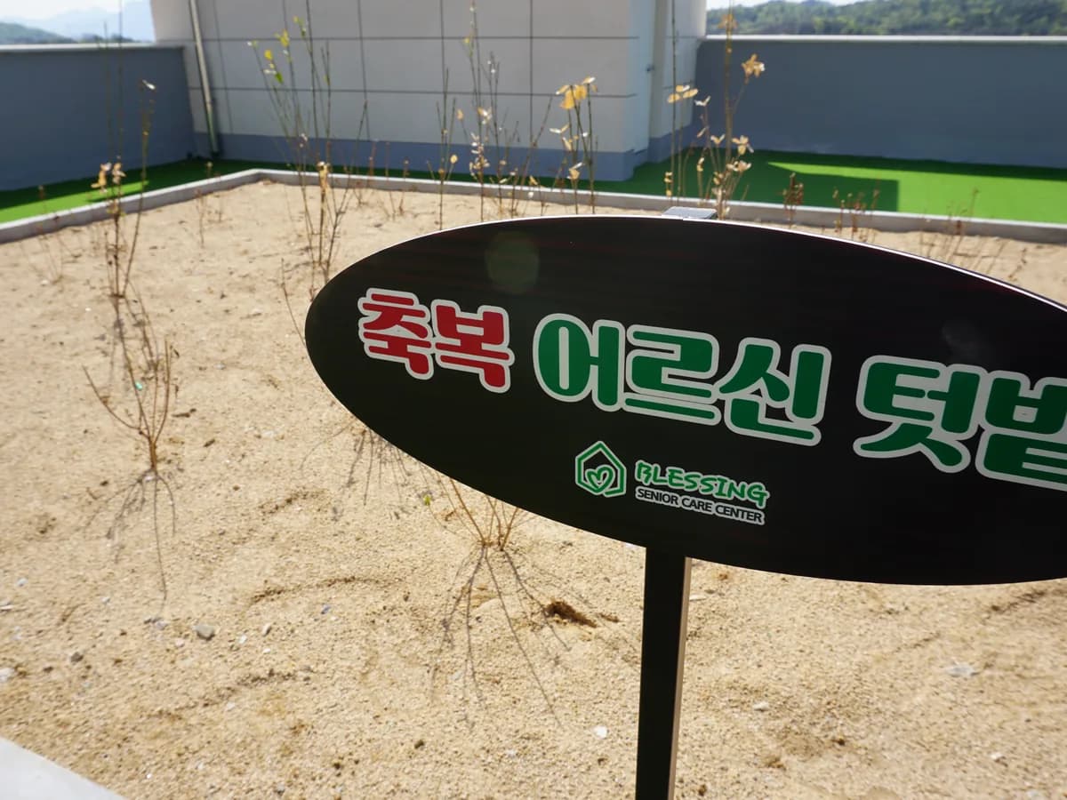 축복VIP요양원 이미지 1
