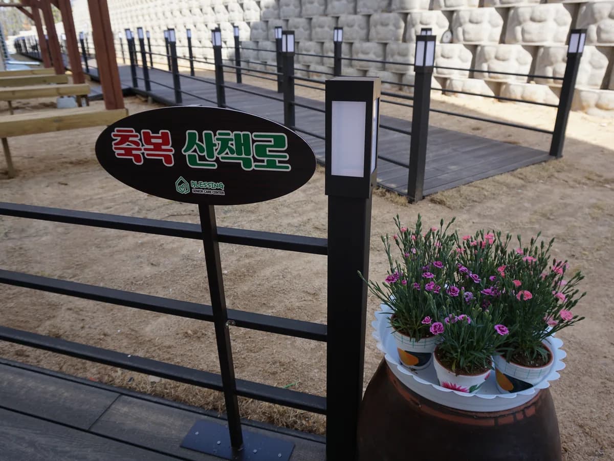 축복VIP요양원 이미지 6