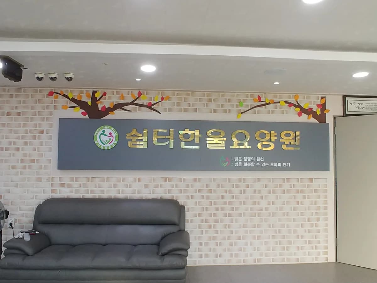 쉼터한울요양원 이미지 4