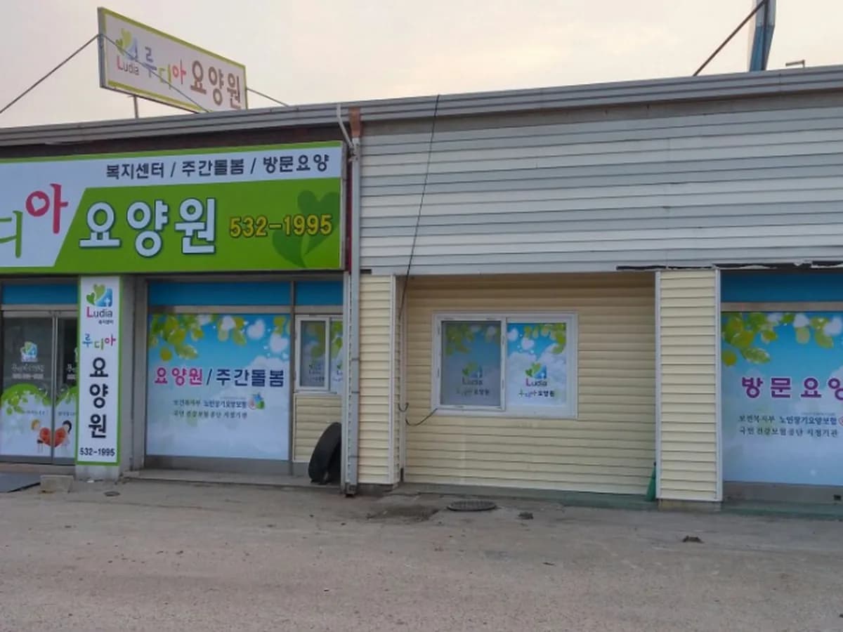 루디아요양원 이미지 1